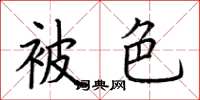 荆霄鹏被色楷书怎么写