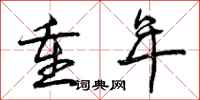 曾庆福重年行书怎么写