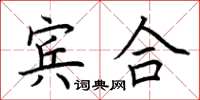 荆霄鹏宾合楷书怎么写