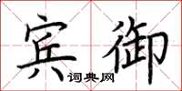 荆霄鹏宾御楷书怎么写