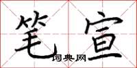 荆霄鹏笔宣楷书怎么写