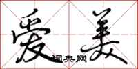 曾庆福爱美行书怎么写