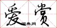 曾庆福爱赏行书怎么写
