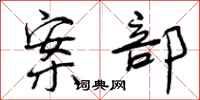 曾庆福案部行书怎么写