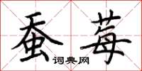 荆霄鹏蚕莓楷书怎么写