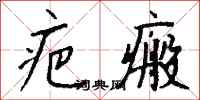 钱沛云疤瘢行书怎么写