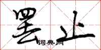 曾庆福罢止行书怎么写