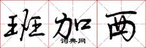 曾庆福班加西行书怎么写