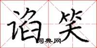 荆霄鹏谄笑楷书怎么写
