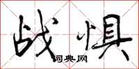 曾庆福战惧行书怎么写