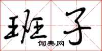 曾庆福班子行书怎么写