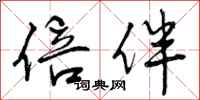 曾庆福倍伴行书怎么写