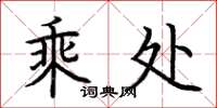 荆霄鹏乘处楷书怎么写