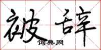 曾庆福被辞行书怎么写
