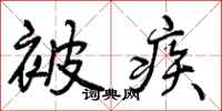 曾庆福被疾行书怎么写