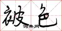 曾庆福被色行书怎么写