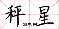 荆霄鹏秤星楷书怎么写