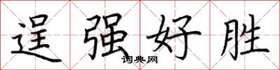 荆霄鹏逞强好胜楷书怎么写
