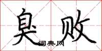 荆霄鹏臭败楷书怎么写