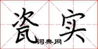 荆霄鹏瓷实楷书怎么写