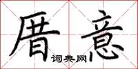 荆霄鹏厝意楷书怎么写