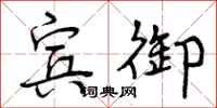 曾庆福宾御行书怎么写