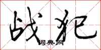 曾庆福战犯行书怎么写