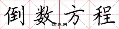 荆霄鹏倒数方程楷书怎么写