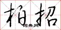 钱沛云柏招行书怎么写