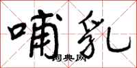 曾庆福哺乳行书怎么写