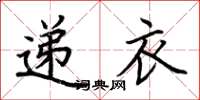 荆霄鹏递衣楷书怎么写