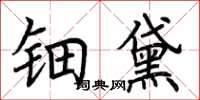 荆霄鹏钿黛楷书怎么写