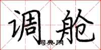荆霄鹏调舱楷书怎么写