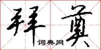 钱沛云拜奠行书怎么写