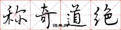 曾庆福称奇道绝行书怎么写