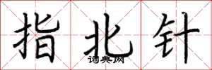 荆霄鹏指北针楷书怎么写