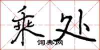 曾庆福乘处行书怎么写