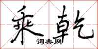 曾庆福乘乾行书怎么写