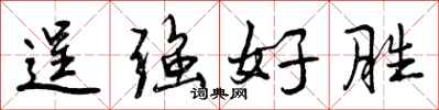 曾庆福逞强好胜行书怎么写