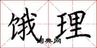 荆霄鹏饿理楷书怎么写