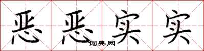 荆霄鹏恶恶实实楷书怎么写
