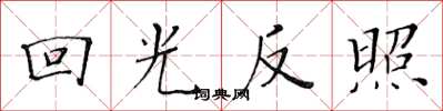 黄华生回光反照楷书怎么写