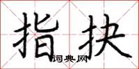 荆霄鹏指抉楷书怎么写