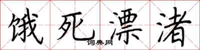 荆霄鹏饿死漂渚楷书怎么写
