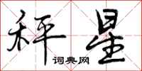 曾庆福秤星行书怎么写