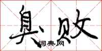 曾庆福臭败行书怎么写