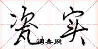 曾庆福瓷实行书怎么写