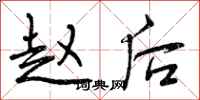 曾庆福赵后行书怎么写