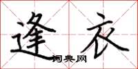 荆霄鹏逢衣楷书怎么写
