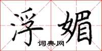 荆霄鹏浮媚楷书怎么写